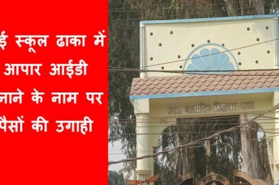 ढाका: आपार आईडी बनाने के नाम पर पैसों की उगाही