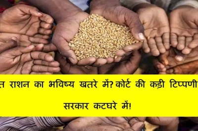 मुफ्त राशन का भविष्य खतरे में? कोर्ट की कड़ी टिप्पणी से सरकार कटघरे में!