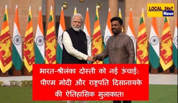 भारत-श्रीलंका दोस्ती को नई ऊंचाई: पीएम मोदी और राष्ट्रपति दिसानायके की ऐतिहासिक मुलाकात!