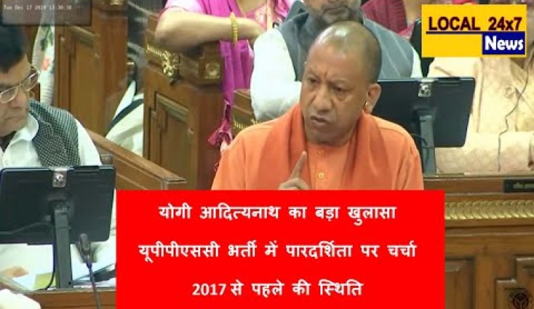 योगी आदित्यनाथ का बड़ा खुलासा | यूपीपीएससी भर्ती में पारदर्शिता पर चर्चा | 2017 से पहले की स्थिति