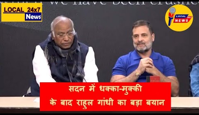 सदन में धक्का-मुक्की के बाद राहुल गांधी का बड़ा बयान | प्रेस कॉन्फ्रेंस का पूरा वीडियो