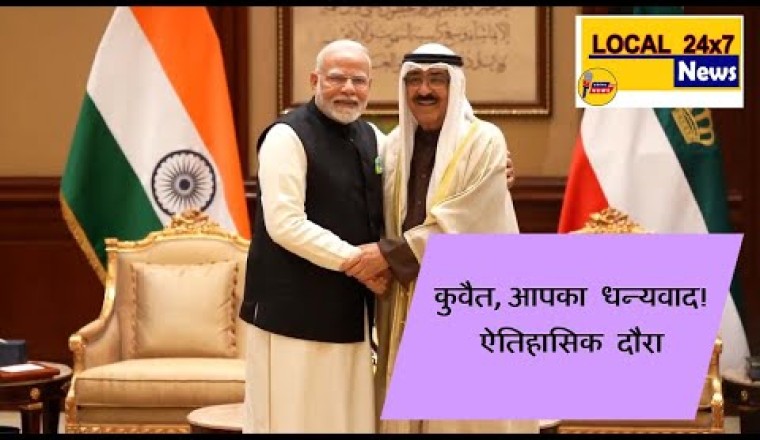 "कुवैत, आपका धन्यवाद! ऐतिहासिक दौरा"