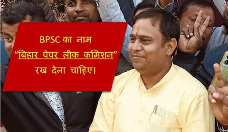 पटना में BPSC छात्रों पर लाठीचार्ज के बाद बंशीधर ब्रजवासी का बयान !