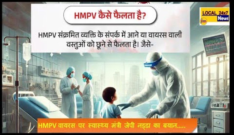 HMPV  चीन का ख़तरनाक वायरस: JP नड्डा ने दिया बड़ा बयान, भारत पर क्या है असर?